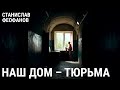 Наш дом – тюрьма | @Станислав Феофанов