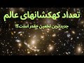 جدیدترین تخمین از تعداد کهکشانهای عالم حیرت انگیز است