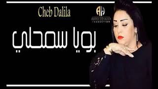 Cheba dalila 2019 ya boya smahli يا بويا سمحلي