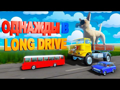 видео: ОДНАЖДЫ В LONG DRIVE: ПРИКЛЮЧЕНЧЕСКОЕ ВЫЖИВАНИЕ С МОДАМИ В The Long Drive