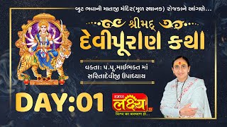 ShriMad DeviPuran Katha || Pu MaiBhakt Saritadeviji || Rojka, Ahmadabad || Day 01