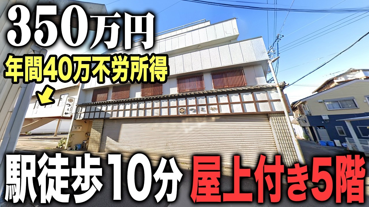 10年経ったら元が取れる？不労所得付き元着物屋物件に潜入！ 実態はどうか？駅徒歩10分、屋上付き5階