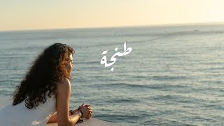 Tangier: Morocco's Coastal Beauty & Warmth