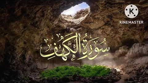 ماتيسر من سورة الكهف .. ابراهيم العسيري