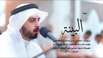 سورة البينة كاملة للقارئ شايع التميمي