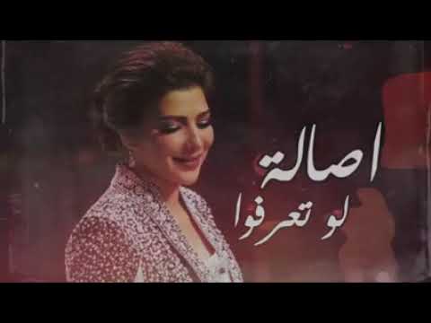 اصالة نصري لو تعرفو منحبكم ونعذكم كدا قد ايه