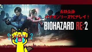 【＃2】【バイオ】超長期企画　バイオシリーズプレイしてくよ・・・。【RE2】【ホラゲ】