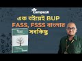 এক বইয়েই 𝐁𝐔𝐏 𝐅𝐀𝐒𝐒, 𝐅𝐒𝐒𝐒 বাংলার সবকিছু।