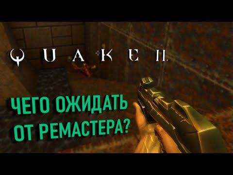 QUAKE 2 REMASTERED: ЧЕГО ОЖИДАТЬ?