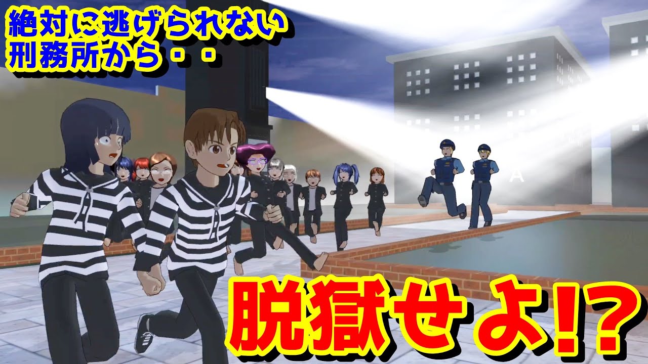 第538話「脱獄せよ！？」Jailbreak! ??【サクラスクールシミュレーター】【sakura school simulator】