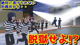 第538話「脱獄せよ！？」Jailbreak! ??【サクラスクールシミュレーター】【sakura school simulator】