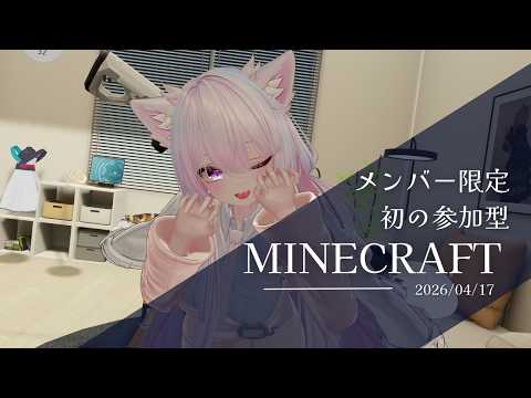 メンバー限定参加型　マインクラフトで一緒に遊びませんか？　第２７回目