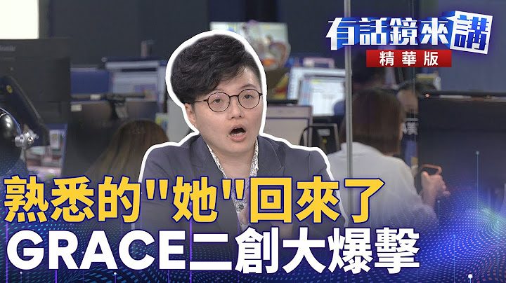 熟悉的＂她＂回來了  GRACE二創大爆擊｜吳靜怡 簡舒培 周偉航 翁震州｜陳園淳｜【#有話鏡來講 】20250626