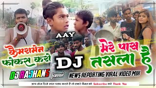 Camera Man Jaldi Focus Karo News Reporting Viral Clip Mix Dj Rajhans Jamui