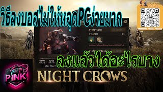 night : crows : global : วิธีลงบอสPCไม่ให้หลุด ลงบอสได้อะไบาง