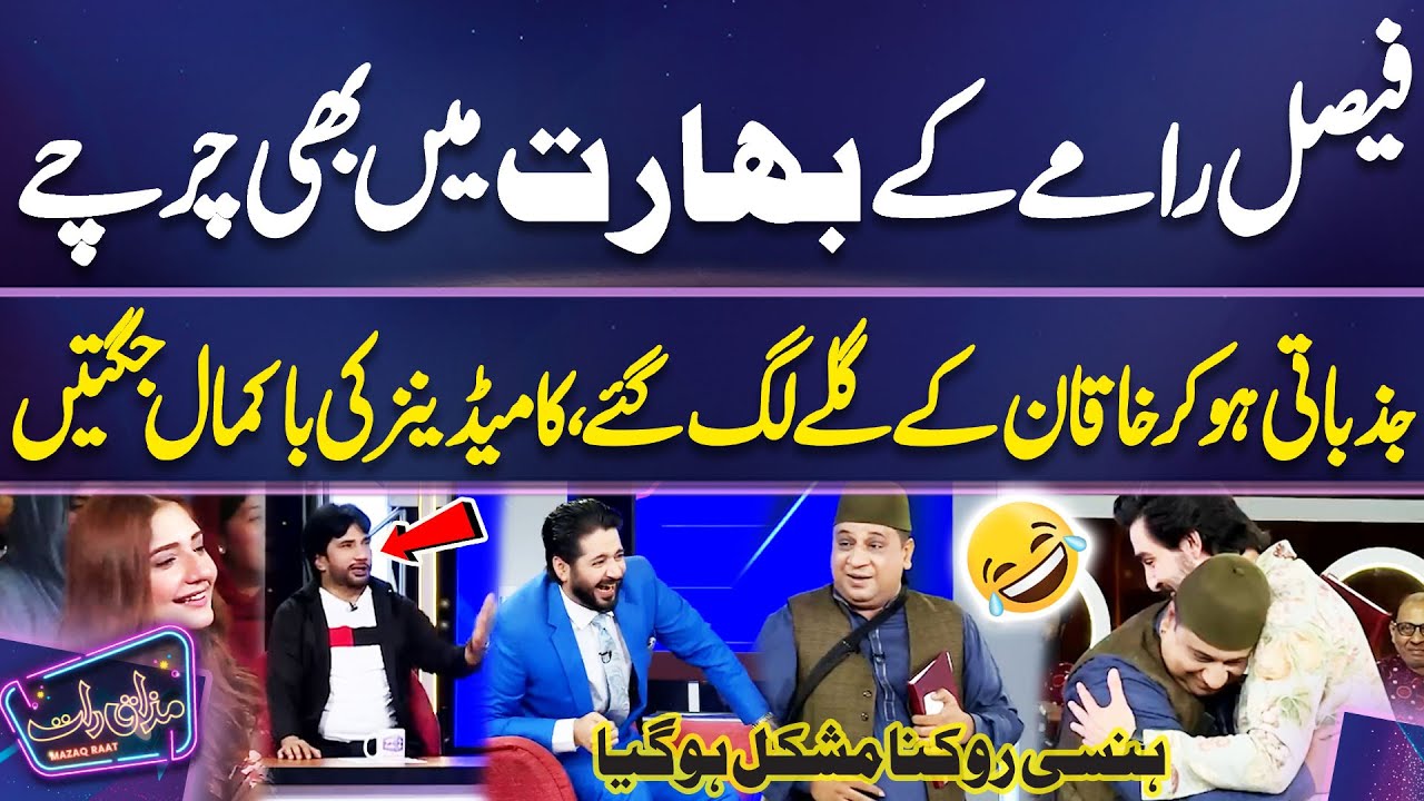 Faisal Ramay Ke Bharat Mein Charche | Comedians Ki Jugtain | Imran Ashraf | Mazaq Raat