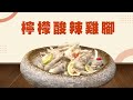 【 美食天地 】 檸檬酸辣雞腳| 信吉衛星電視台ft 阿隆師