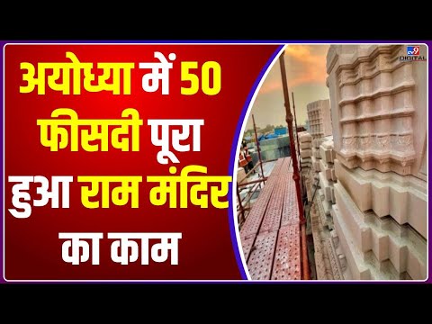 Ayodhya में Ram Mandir निर्माण का काम हुआ 50 फीसदी तक पूरा, 2024 तक मंदिर हो जाएगा तैयार