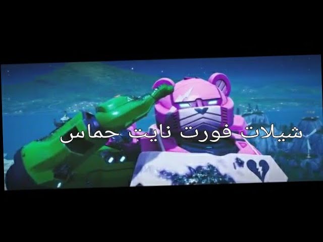 شيلات فورت نايت حماس