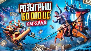 Последний Стрим... В Этом Году 🤗  Призовые Кастомки В Pubg Mobile 🔥 Розыгрыш 60 000 Uc | Пубг Мобайл