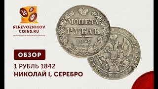 ОБЗОР - 1 РУБЛЬ 1842 ГОД СПБ АЧ НИКОЛАЙ I