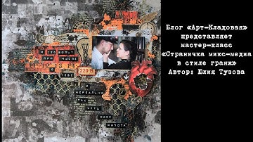 Мастер-класс "Миксмедийная страничка в стиле гранж"/Скрапбукинг