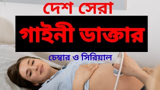দেশ সেরা গাইনী ডাক্তারের চেম্বার ও সিরিয়াল / Best gynecologist