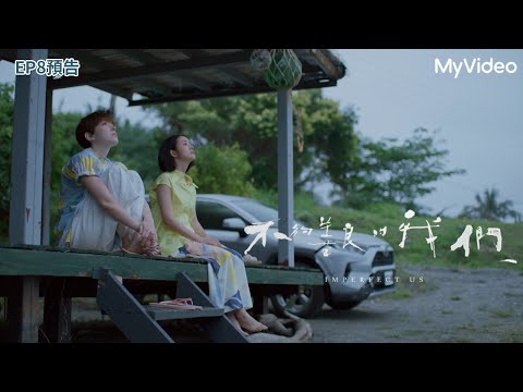 爛真的比笨好！贏了的感覺也不怎麼樣｜第八集 EP8預告｜不夠善良的我們 ｜4/6 MyVideo線上首播｜#林依晨 #許瑋甯 #賀軍翔 #柯震東