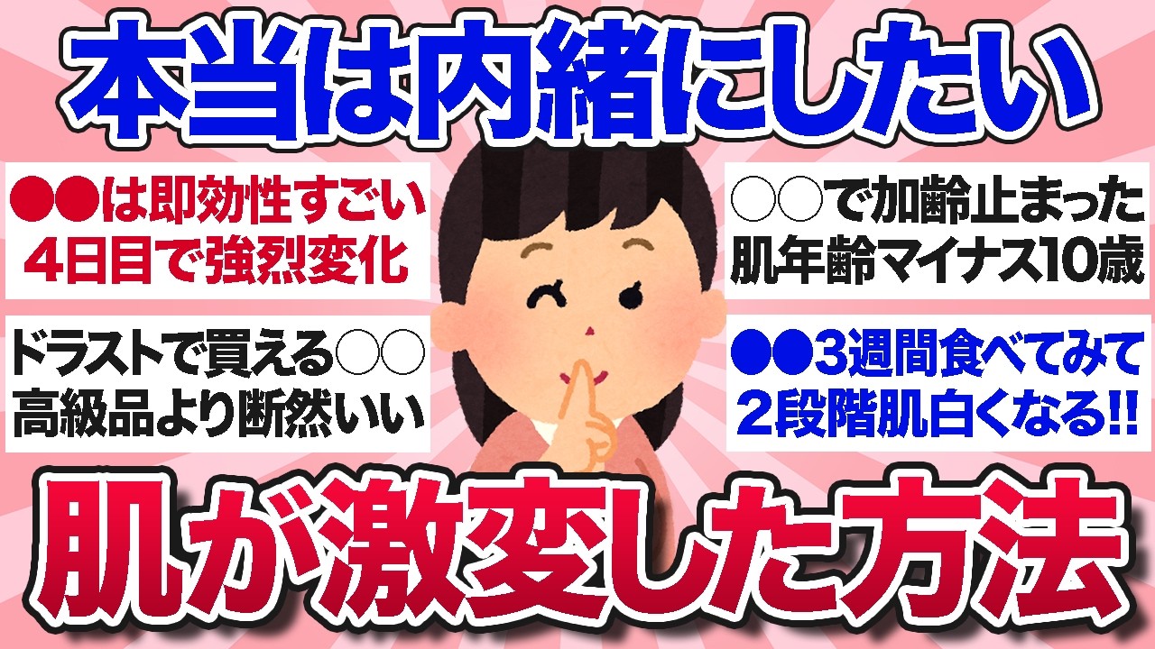 【有益スレ】本当は教えたくない…これで肌が劇的に改善したってことを教えて！【ガルちゃんまとめ】