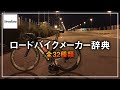 ロードバイクメーカーを32種類ピックアップしてみた
