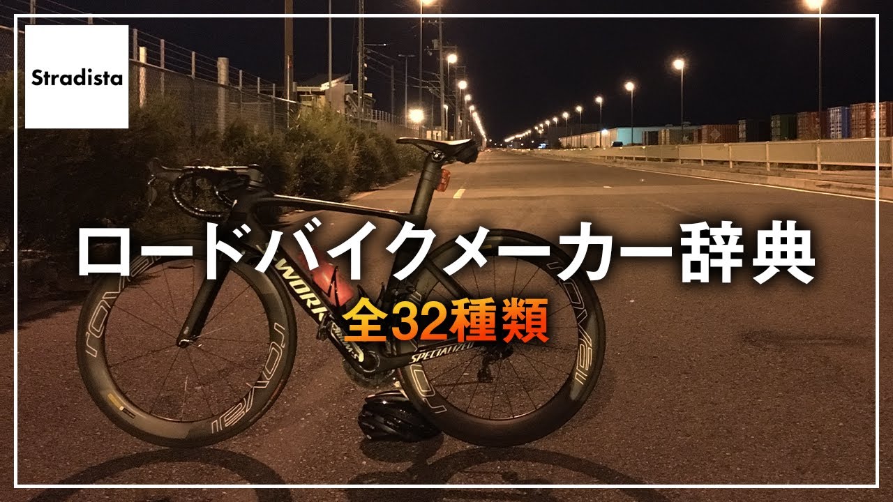 ロードバイクメーカーを32種類ピックアップしてみた Youtube
