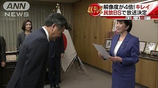 在京キー局、BSで「4K」へ　来年12月から放送開始(17/01/24)