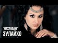 Зулайхо Махмадшоева Механдам Zulaykho Mahmadshoeva Mekhandam 2013