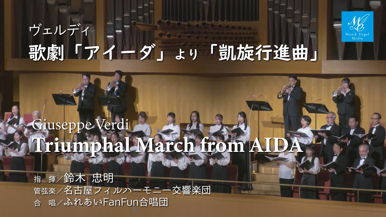 ヴェルディ：歌劇「アイーダ」より 凱旋行進曲【指揮】鈴木忠明 Verdi