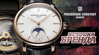 ЛЕГЕНДАРНЫЕ ЧАСОВЫЕ БРЕНДЫ | FREDERIQUE CONSTANT