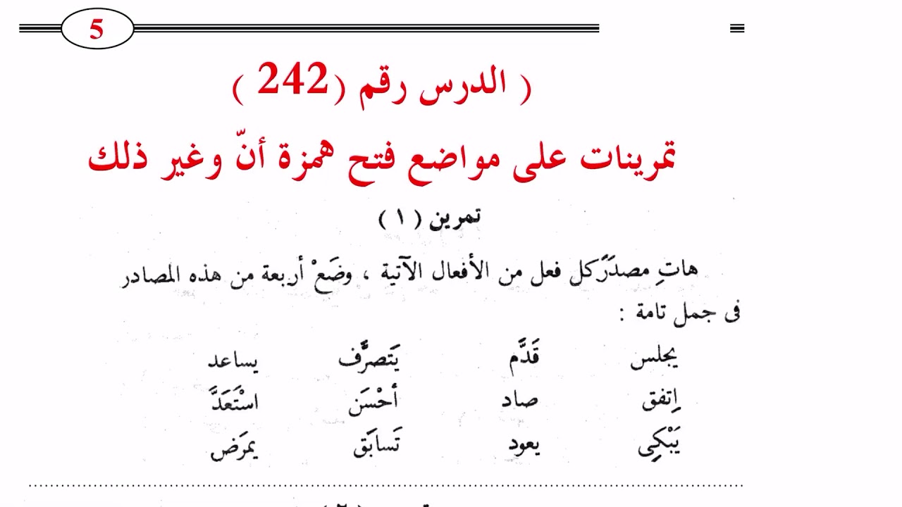 ٢٤٢. تمرينات على المصدر المؤول والصريح