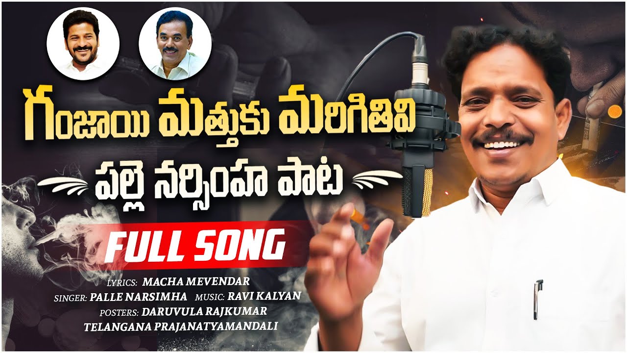 | గంజాయి మత్తుకు మరిగితివి |Ganjai mathuku marigithivi | |Palle Narsimha songs |
