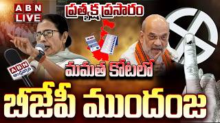 🔴Mamata vs Modi LIVE : West Bengal Election Results 2026 LIVE |  5 States Vote Counting | ABN