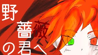 【重音テトSV】野薔薇の君へ【短鬼】