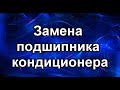 Замена подшипника кондиционера. Тойота.