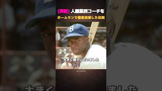 (実話) 人種差別コーチをホームランで徹底指導した伝説