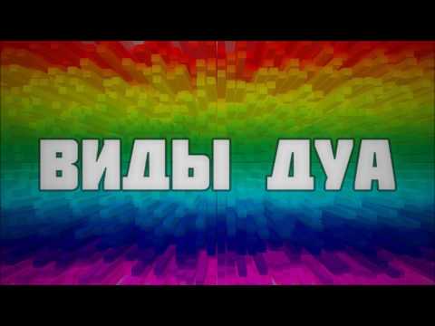 Виды дуа || Абу Яхья Крымский