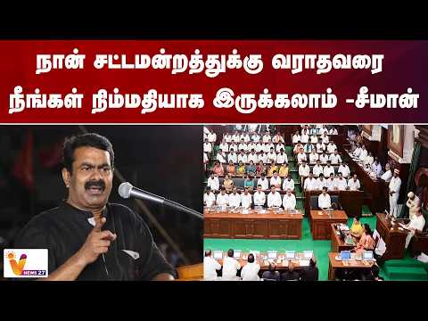 நான் சட்டமன்றத்துக்கு வராதவரை நீங்கள் நிம்மதியாக இருக்கலாம் -சீமான்