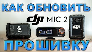 DJI MIC2 - КАК ОБНОВИТЬ ПРОШИВКУ. Что нового появилось? UPDATE Firmware