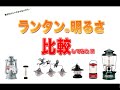 実際に使用してる6個のランタンの明るさを比較してみた！！【ゴールゼロ/フュアーハンド/ベアボーンズ/コールマン ランタン】