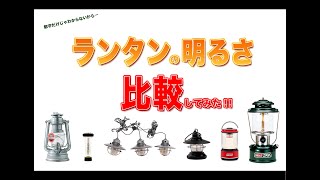 実際に使用してる6個のランタンの明るさを比較してみた！！【ゴールゼロ/フュアーハンド/ベアボーンズ/コールマン ランタン】