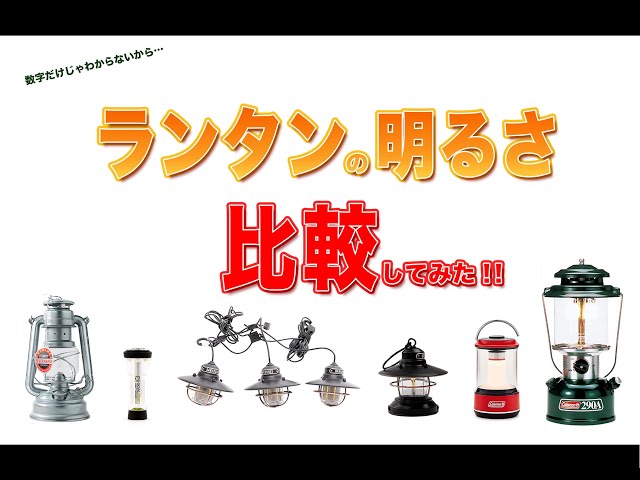 We compared the brightness of six lanterns! [Goal Zero/Feuerhand