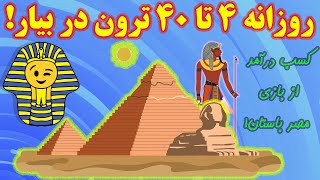 کسب درآمد دلاری عالی با بازی کریپتویی رایگان در مصر باستان!