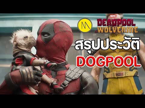 Deadpool & Wolverine : สรุปประวัติ Dogpool