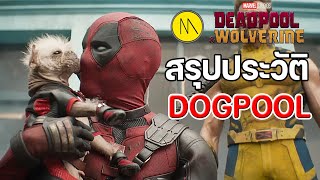 Deadpool & Wolverine : สรุปประวัติ Dogpool